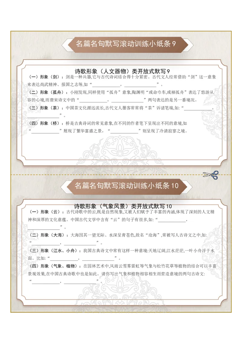 《名篇名句默写滚动训练小纸条第七组（教师版）_高考一二三轮复习_语文_2026年-语文一轮复习_2026年高考语文一轮复习讲义+练习+课件（新教材新高考）-G55_2026版_专题八名篇名句默写》第1页预览
