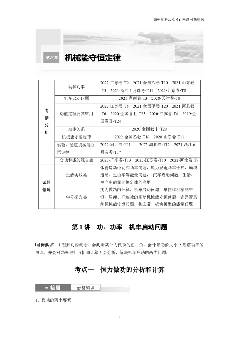 《2024年高考物理一轮复习（新人教版）第6章第1讲　功、功率　机车启动问题_初高中资料库_高中资料库（转存避免链接过期失效）_高中物理》第1页预览
