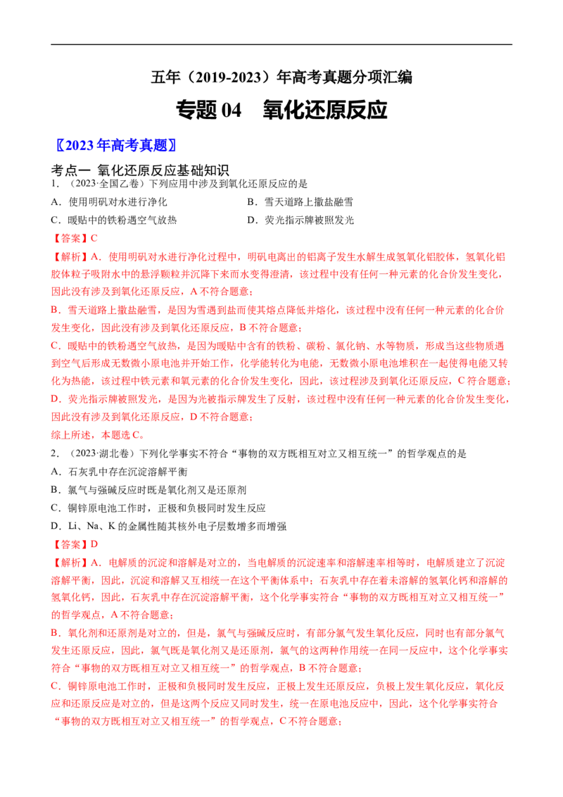 《专题04氧化还原反应-学易金卷：五年（2019-2023）高考化学真题分项汇编（全国通用）（解析版）_初高中资料库_高中资料库（转存避免链接过期失效）_高中化学》第1页预览