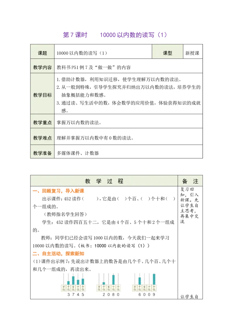 《第7课时10000以内数的读写（1）_26春小学语数英道科各版本《课件+教案》_26春各版本数学《课件+教案》1-6年级下册_26春人教版数学《课件+教案》1-6年级下册_全册教案》第1页预览