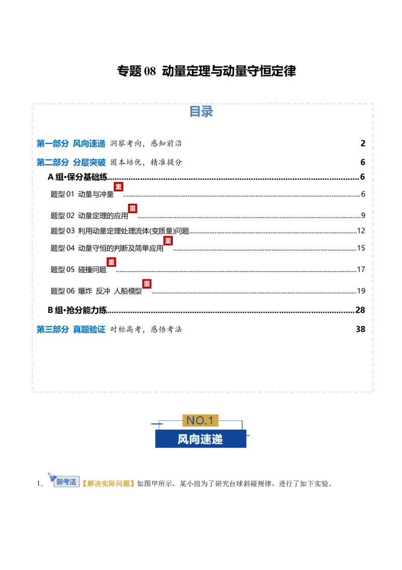 《专题08动量定理与动量守恒定律（专题专练）（全国通用）（教师版）_高考一二三轮复习_物理_2026年-物理高考二轮复习_2026年高考物理二轮复习课件+讲义+练习（新高考通用）-G92(1)_2026版》第1页预览