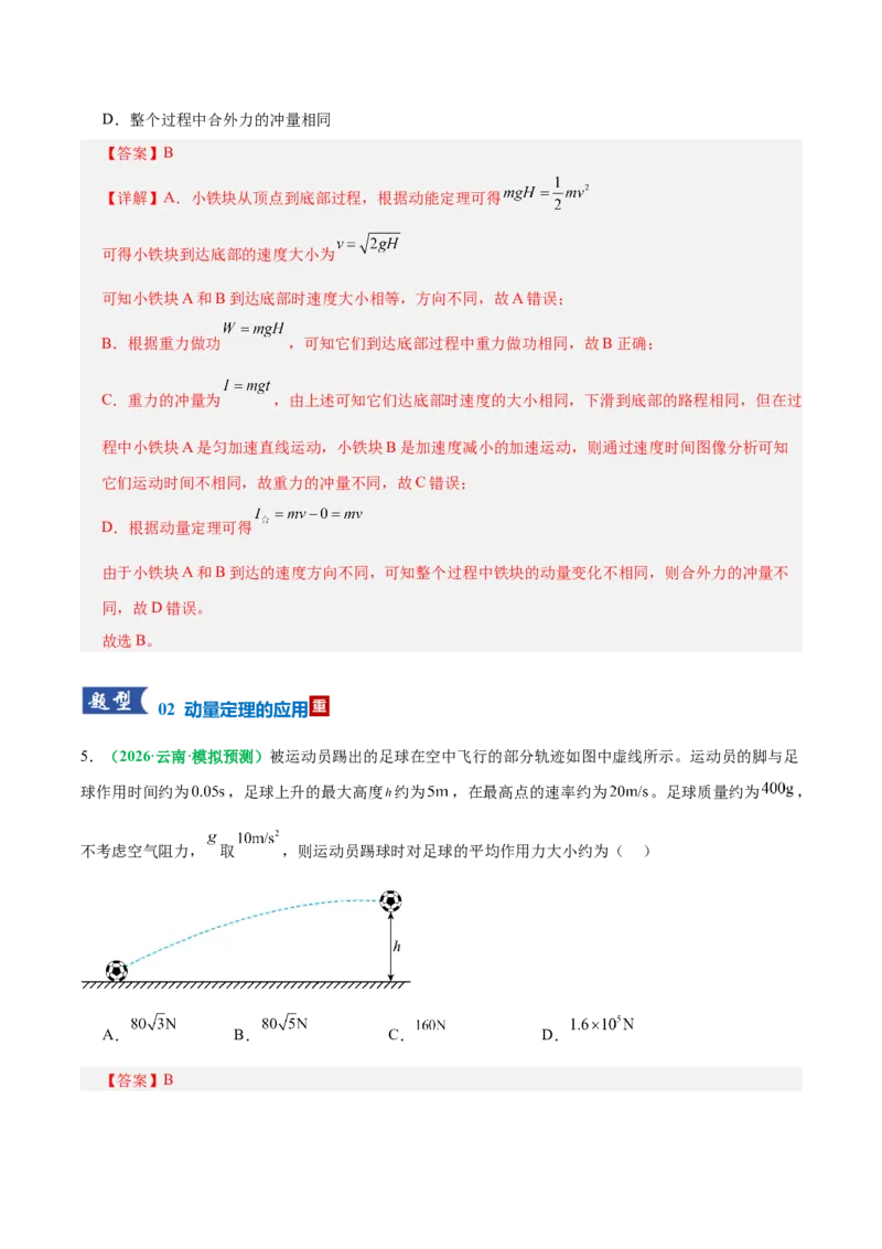 《专题08动量定理与动量守恒定律（专题专练）（全国通用）（教师版）_高考一二三轮复习_物理_2026年-物理高考二轮复习_2026年高考物理二轮复习课件+讲义+练习（新高考通用）-G92(1)_2026版》第10页预览