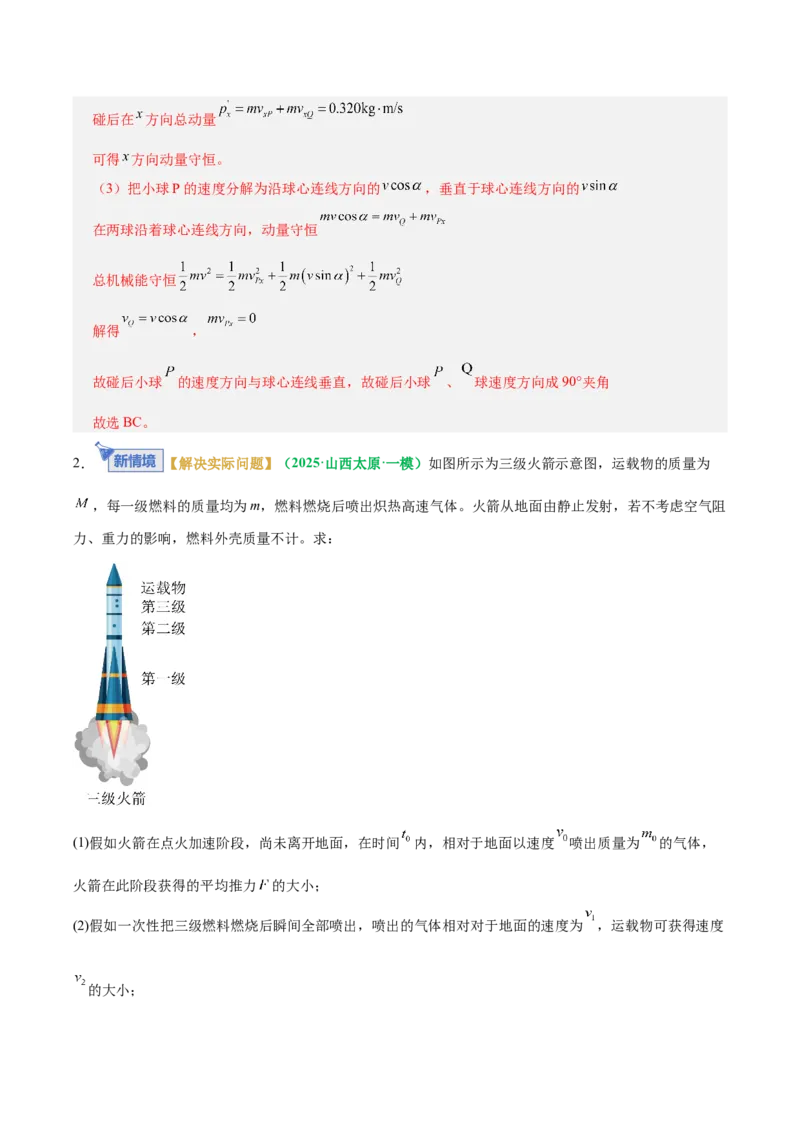 《专题08动量定理与动量守恒定律（专题专练）（全国通用）（教师版）_高考一二三轮复习_物理_2026年-物理高考二轮复习_2026年高考物理二轮复习课件+讲义+练习（新高考通用）-G92(1)_2026版》第4页预览