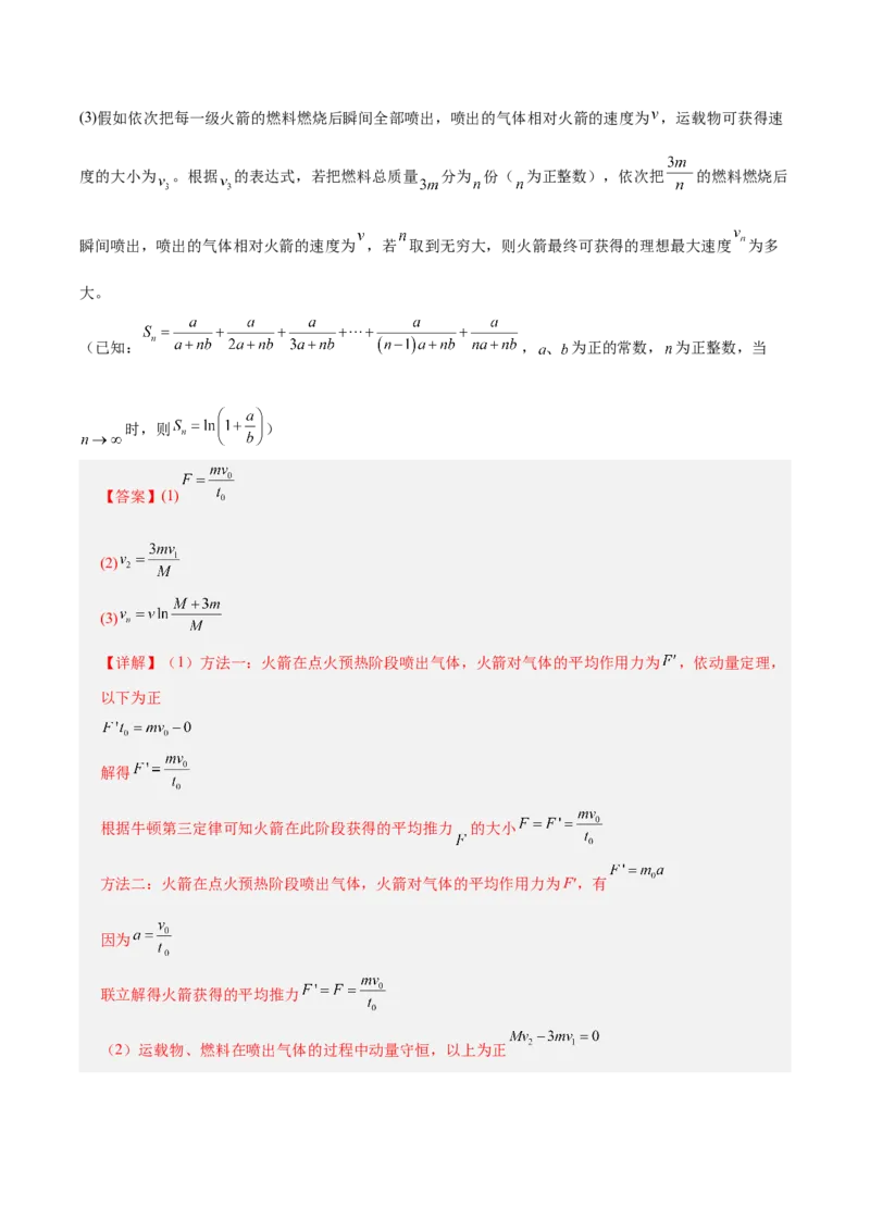 《专题08动量定理与动量守恒定律（专题专练）（全国通用）（教师版）_高考一二三轮复习_物理_2026年-物理高考二轮复习_2026年高考物理二轮复习课件+讲义+练习（新高考通用）-G92(1)_2026版》第5页预览