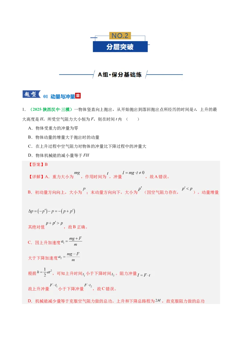 《专题08动量定理与动量守恒定律（专题专练）（全国通用）（教师版）_高考一二三轮复习_物理_2026年-物理高考二轮复习_2026年高考物理二轮复习课件+讲义+练习（新高考通用）-G92(1)_2026版》第7页预览