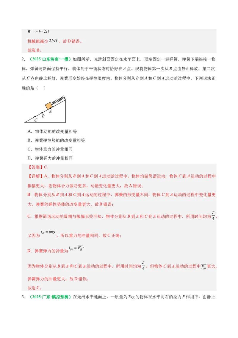 《专题08动量定理与动量守恒定律（专题专练）（全国通用）（教师版）_高考一二三轮复习_物理_2026年-物理高考二轮复习_2026年高考物理二轮复习课件+讲义+练习（新高考通用）-G92(1)_2026版》第8页预览