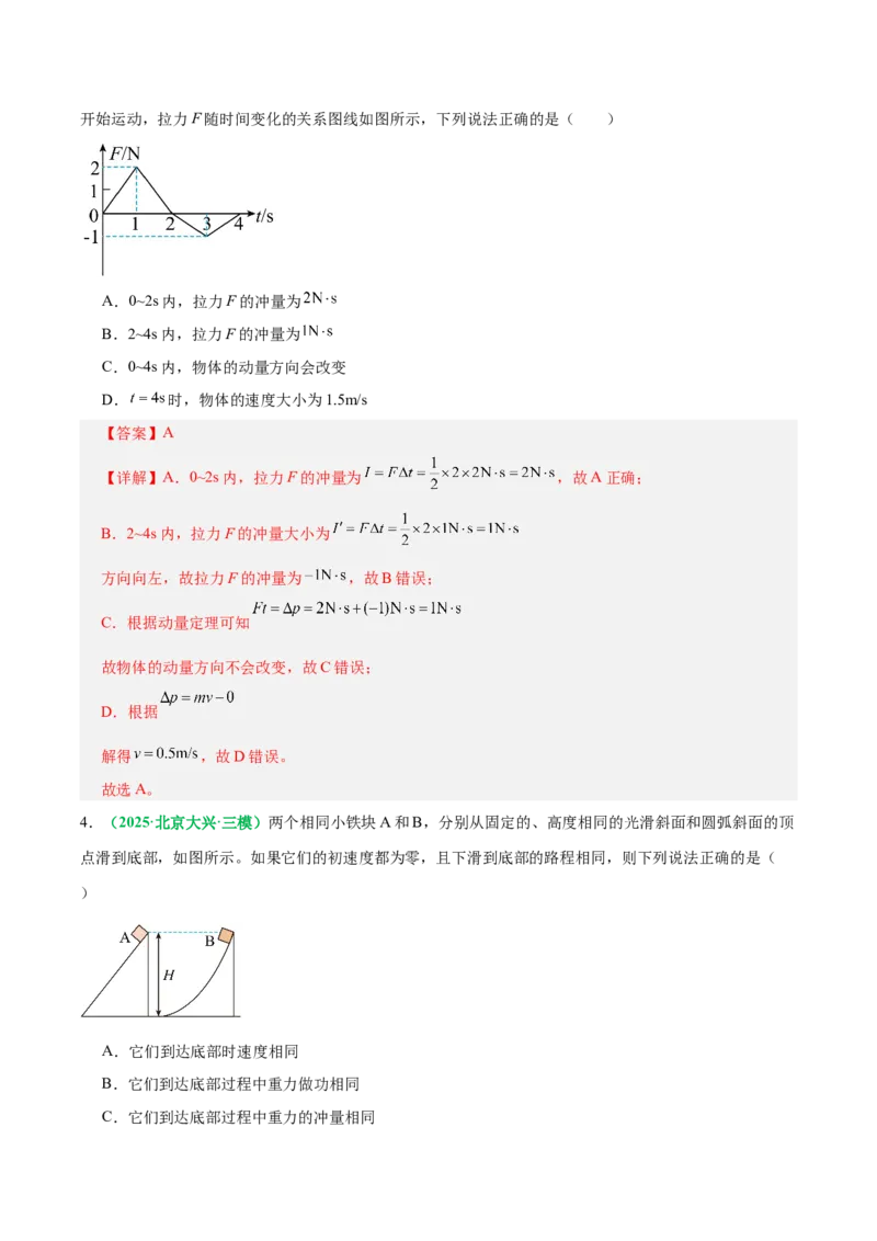 《专题08动量定理与动量守恒定律（专题专练）（全国通用）（教师版）_高考一二三轮复习_物理_2026年-物理高考二轮复习_2026年高考物理二轮复习课件+讲义+练习（新高考通用）-G92(1)_2026版》第9页预览