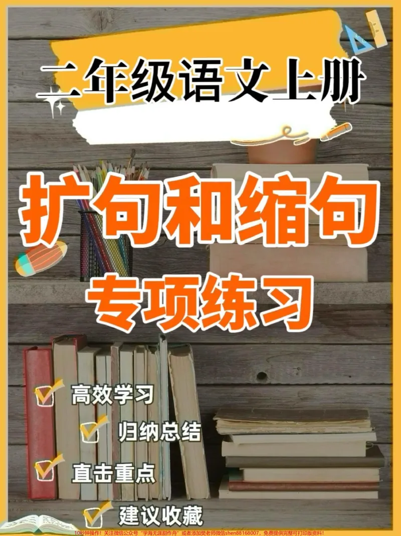 《二年级语文上册扩句和缩句专项练习。二年级语文上册扩句和缩句专项练习#二年级语文#二年级语文上册#扩句#缩句#学习资料分享_最新小学1-9年级各科+幼升小+综合类学习资源汇总包》第1页预览