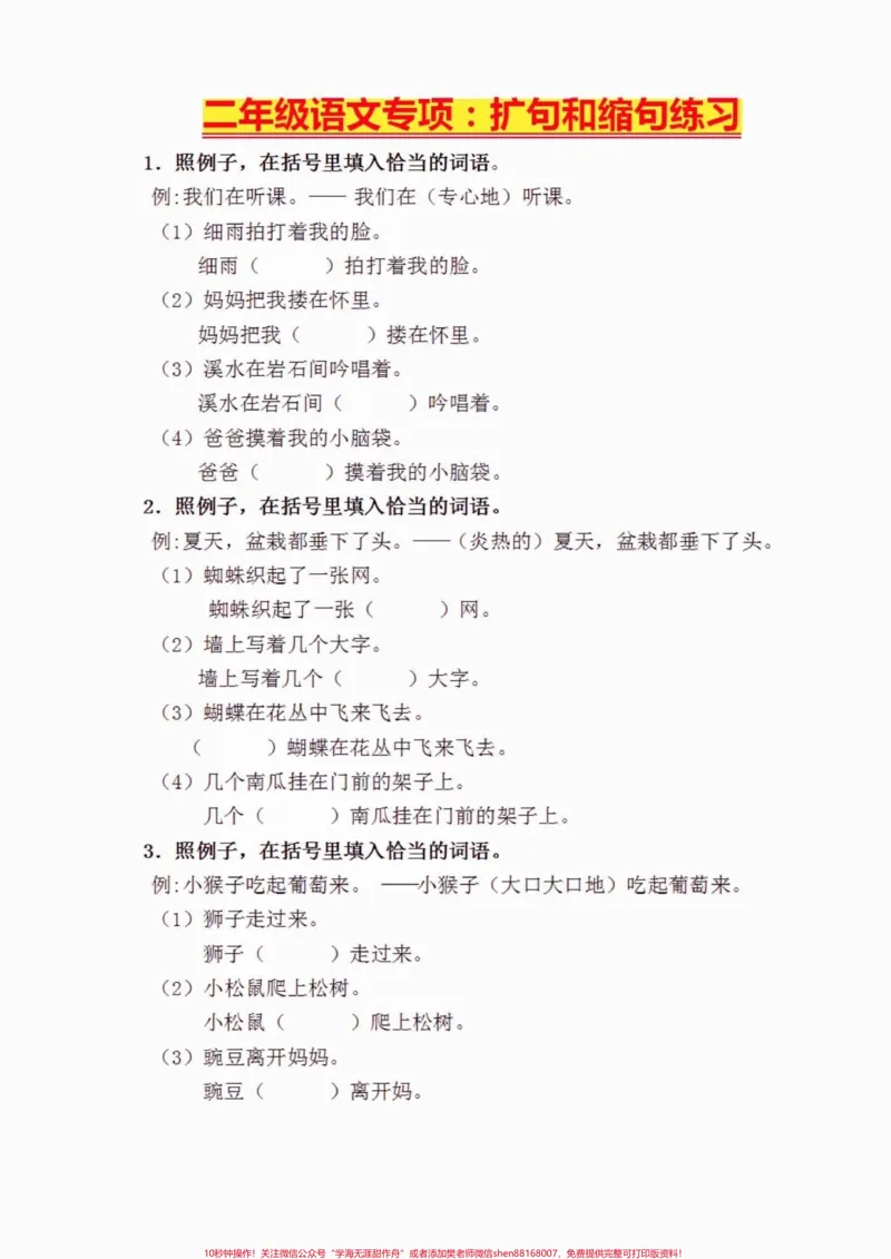《二年级语文上册扩句和缩句专项练习。二年级语文上册扩句和缩句专项练习#二年级语文#二年级语文上册#扩句#缩句#学习资料分享_最新小学1-9年级各科+幼升小+综合类学习资源汇总包》第2页预览