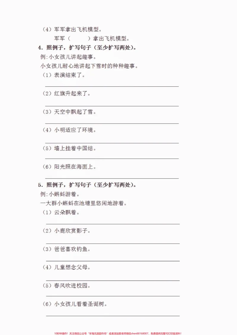 《二年级语文上册扩句和缩句专项练习。二年级语文上册扩句和缩句专项练习#二年级语文#二年级语文上册#扩句#缩句#学习资料分享_最新小学1-9年级各科+幼升小+综合类学习资源汇总包》第3页预览