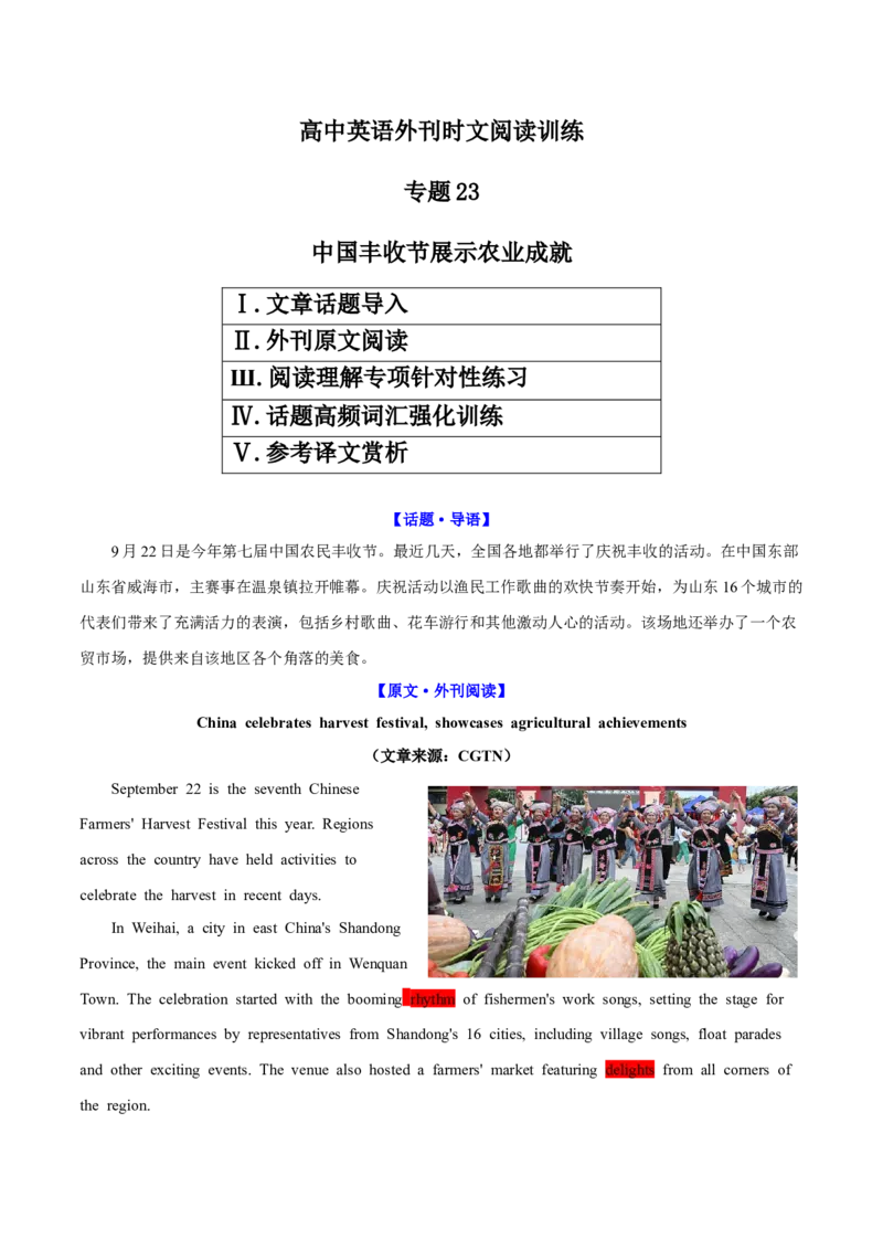 《专题23中国丰收节展示农业成就（教师版）_高考一二三轮复习_英语_2026年-英语高考专项复习_2026年高考英语外刊时文阅读训练-G137_资料_2025版》第1页预览