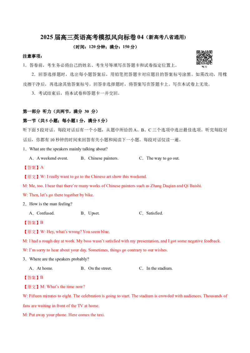 《2025届高三英语高考模拟风向标卷04（新高考八省通用卷)（教师版）_英语(2)_二轮复习_2025年_2025年高考英语二轮热点题型归纳与变式演练（新高考通用）》第1页预览
