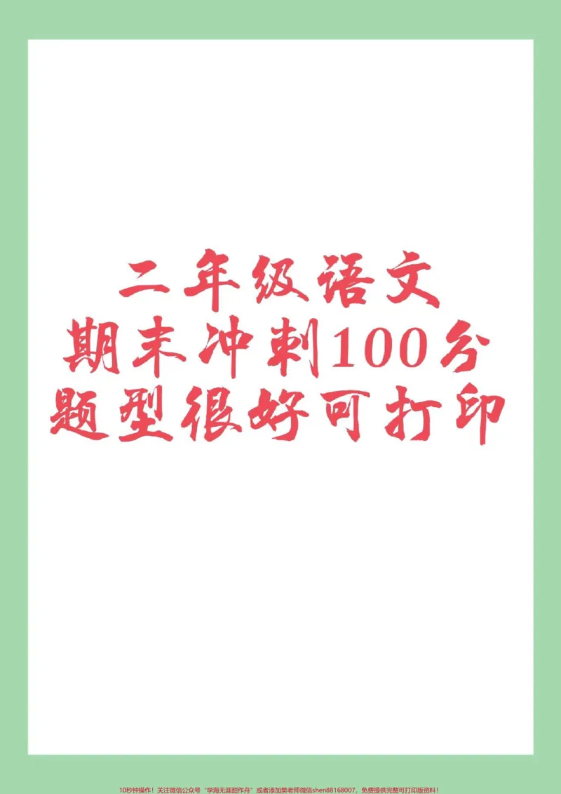 《#二年级语文#期末考试#必考考点#好好学习家长为孩子保存练习可打印》第1页预览