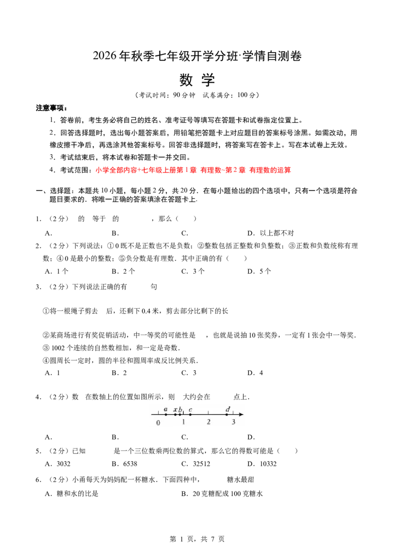 《数学（考试版A4）_2026秋初中教辅合集_2027学科网&_2026秋学期-初中开学检测卷-数学_2026秋学期-开学检测卷-数学-七年级_132》第1页预览