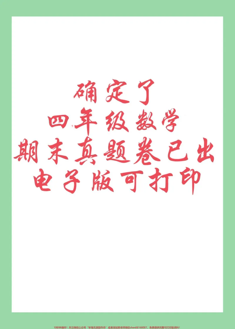 《#必考考点#期末考试#四年级数学家长为孩子保存练习可打印_最新小学1-9年级各科+幼升小+综合类学习资源汇总包_价值20万元！最新小学1-9年级各科+幼升小+综合类学习资源汇总包》第1页预览