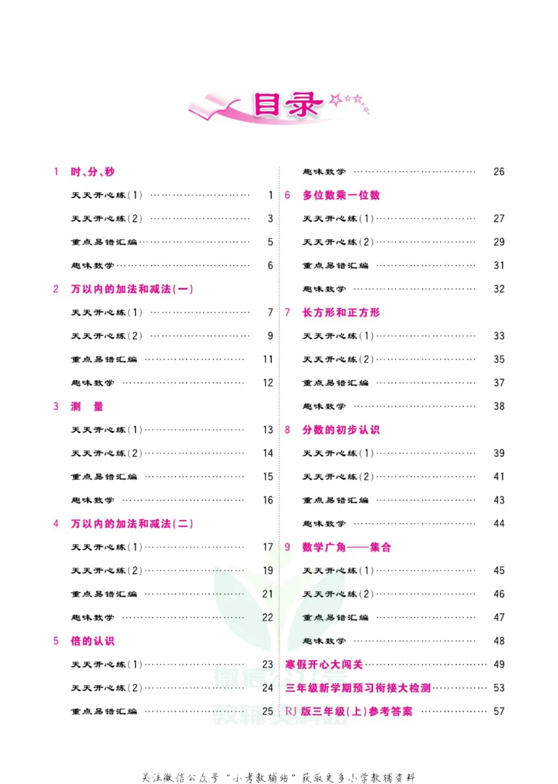 《快乐假期寒假作业三年级数学人教版_07.小学语文、英语、数学专区_小学寒假教辅汇总_1~6年级快乐假期·寒假作业》第5页预览