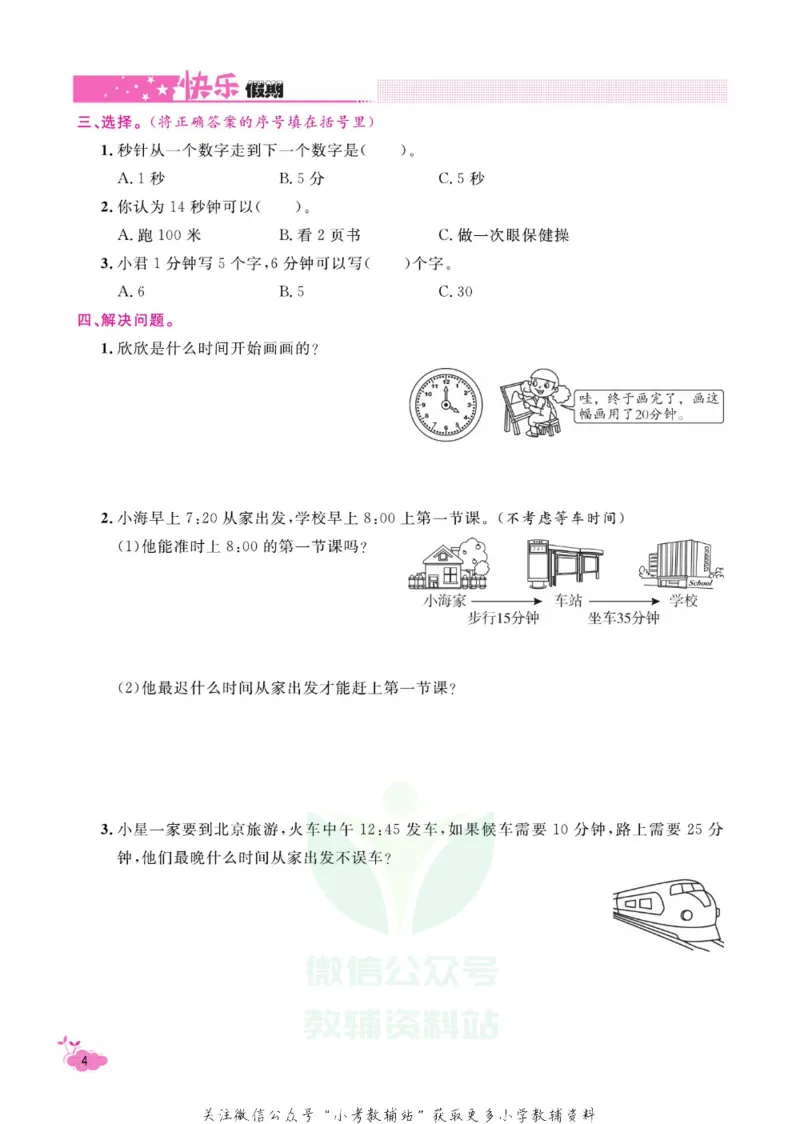 《快乐假期寒假作业三年级数学人教版_07.小学语文、英语、数学专区_小学寒假教辅汇总_1~6年级快乐假期·寒假作业》第9页预览