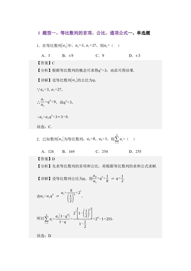 《6.2等比数列（练习）（教师版）_高考一二三轮复习_数学_2026年_2026年体育单招数学零基础一轮总复习-G412_资料》第2页预览