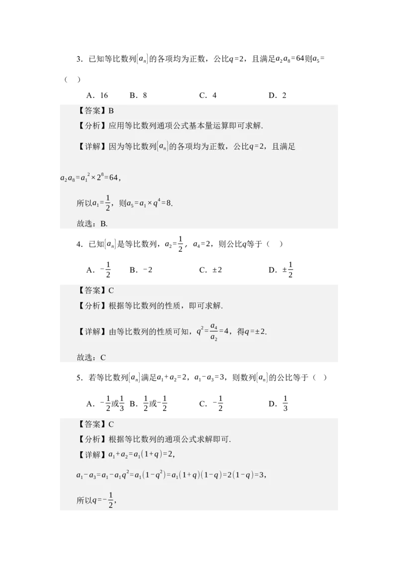 《6.2等比数列（练习）（教师版）_高考一二三轮复习_数学_2026年_2026年体育单招数学零基础一轮总复习-G412_资料》第3页预览