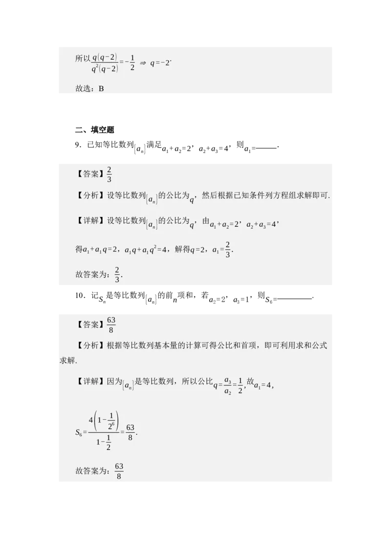 《6.2等比数列（练习）（教师版）_高考一二三轮复习_数学_2026年_2026年体育单招数学零基础一轮总复习-G412_资料》第5页预览