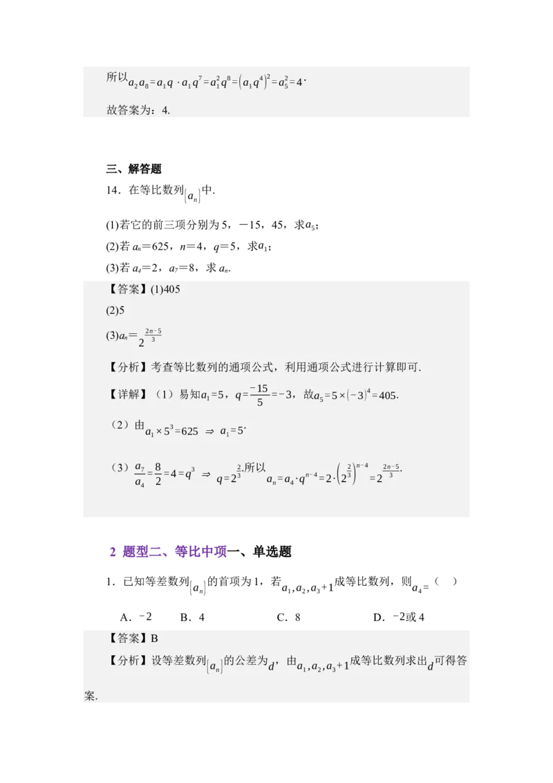 《6.2等比数列（练习）（教师版）_高考一二三轮复习_数学_2026年_2026年体育单招数学零基础一轮总复习-G412_资料》第7页预览