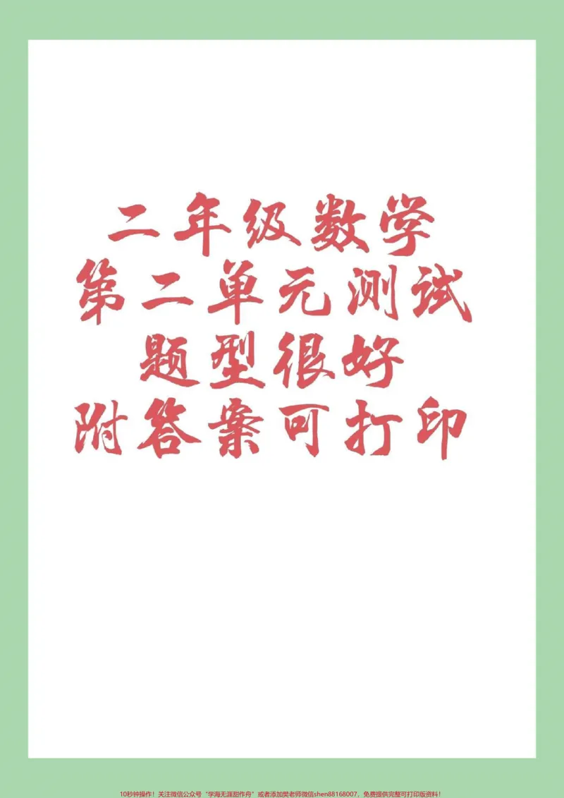 《#家长收藏孩子受益#二年级#第二单元测试家长为孩子保存练习》第1页预览