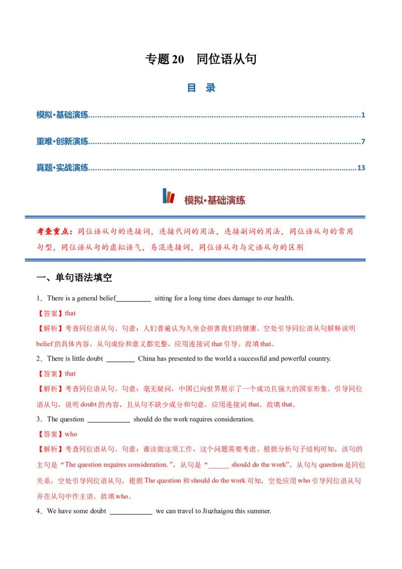 《专题20同位语从句（专项训练）（全国通用）（教师版）_高考一二三轮复习_英语_2027年高考英语一轮更新中_2027年高考英语一轮复习讲义+练习+课件（新教材新高考）-G55_2027版》第1页预览