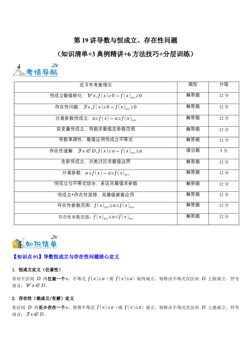 《第19讲导数与恒成立、存在性问题（知识清单+3典例精讲+6方法技巧+分层训练）（学生版）_高考一二三轮复习_数学_2027年高考数学一轮更新中》第1页预览