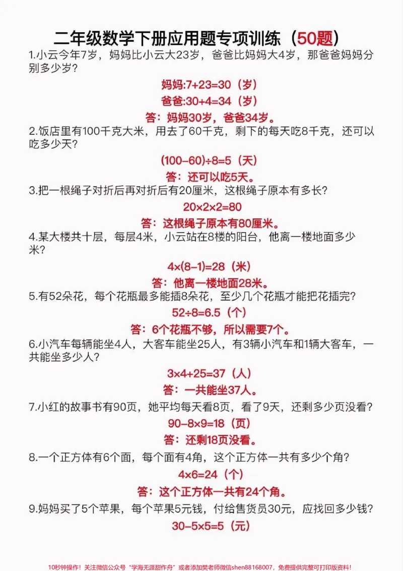 《二年级数学下册应用题专项训练50道。二年级数学下册应用题专项训练50道#应用题#应用题专项#二年级#二年级数学下册#家长收藏孩子受益_最新小学1-9年级各科+幼升小+综合类学习资源汇总包》第2页预览
