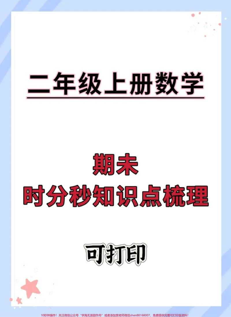 《二年级上册数学十分秒知识点梳理#二年级数学#易错题数学#时分秒换算#钟表专项练习#二年级上册数学》第1页预览