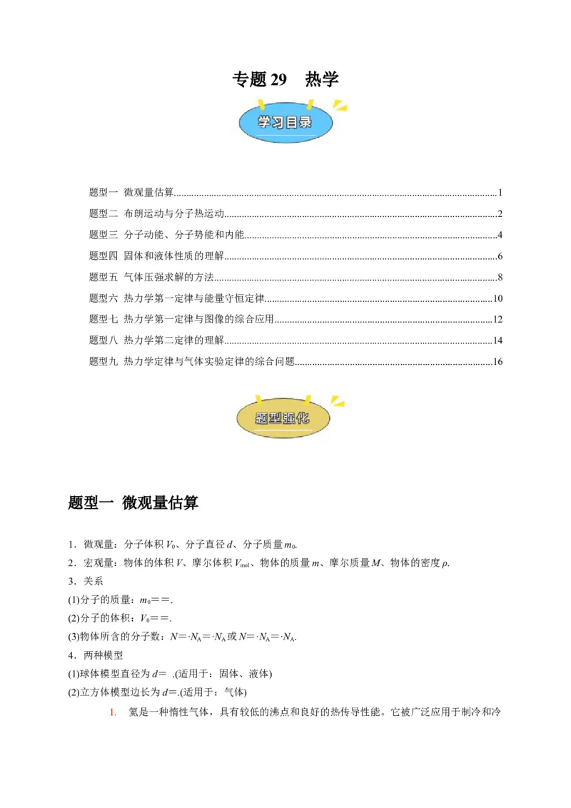 《专题29热学（学生版）_高考一二三轮复习_化学_2026年-化学高考专项复习_2026年高考物理热点知识讲练与题型归纳（全国通用）-G425_资料》第1页预览