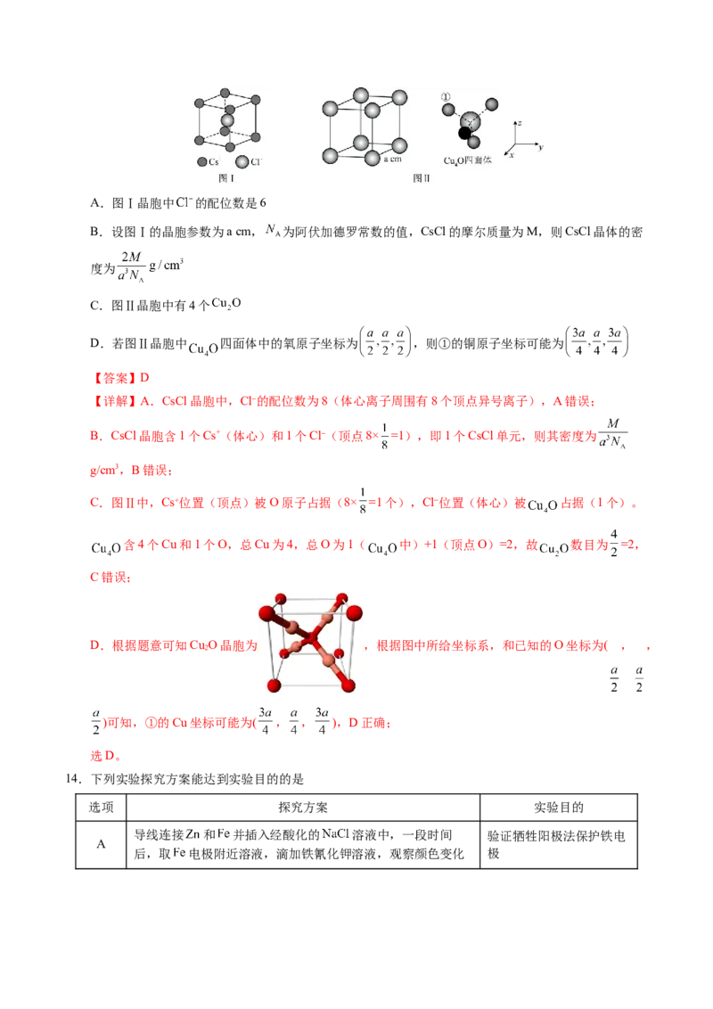 《化学一模突破卷（四川专用）（全解全析）_高考一二三轮复习_化学_2026年-化学高考专项复习_2026年高考第一二三次模拟考试化学-G181_高考化学第一次模拟卷23套_2026版》第9页预览