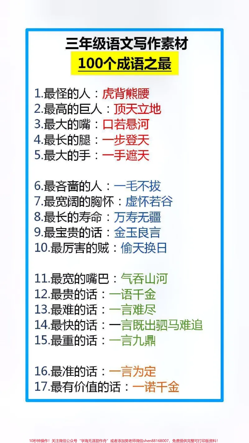 《100个成语之最,父母替孩子保存起来吧!#必考考点_最新小学1-9年级各科+幼升小+综合类学习资源汇总包_价值20万元!最新小学1-9年级各科+幼升小+综合类学习资源汇总包》第1页预览