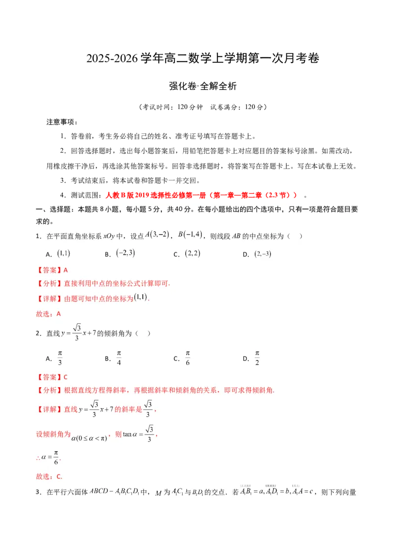 《数学上学期第一次月考（选择性必修第一册（第一章—第二章（2.3节）），高效培优·强化卷）（全解全析）_2027高中必刷题_必刷题2027_2027高一高二必刷题_数学_2026版_第一次月考》第1页预览