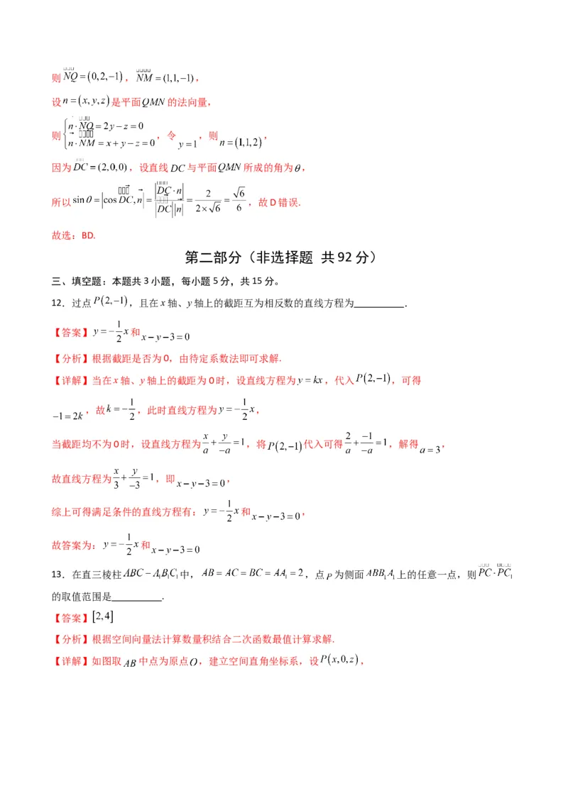 《数学上学期第一次月考（选择性必修第一册（第一章—第二章（2.3节）），高效培优·强化卷）（全解全析）_2027高中必刷题_必刷题2027_2027高一高二必刷题_数学_2026版_第一次月考》第8页预览