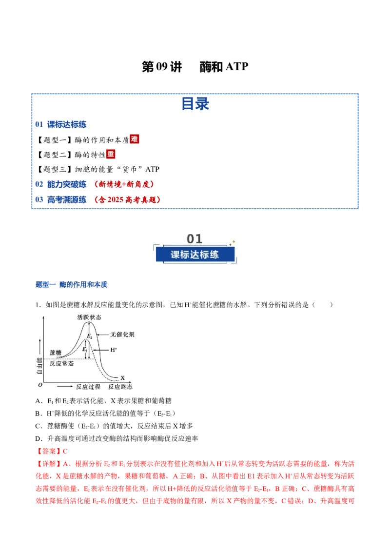 《第09讲酶和ATP（专项训练）（福建专用）（教师版）_高考一二三轮复习_生物_2026年高考生物一轮_2026年高考生物一轮课件+讲义+练习（福建专用）-G328》第1页预览