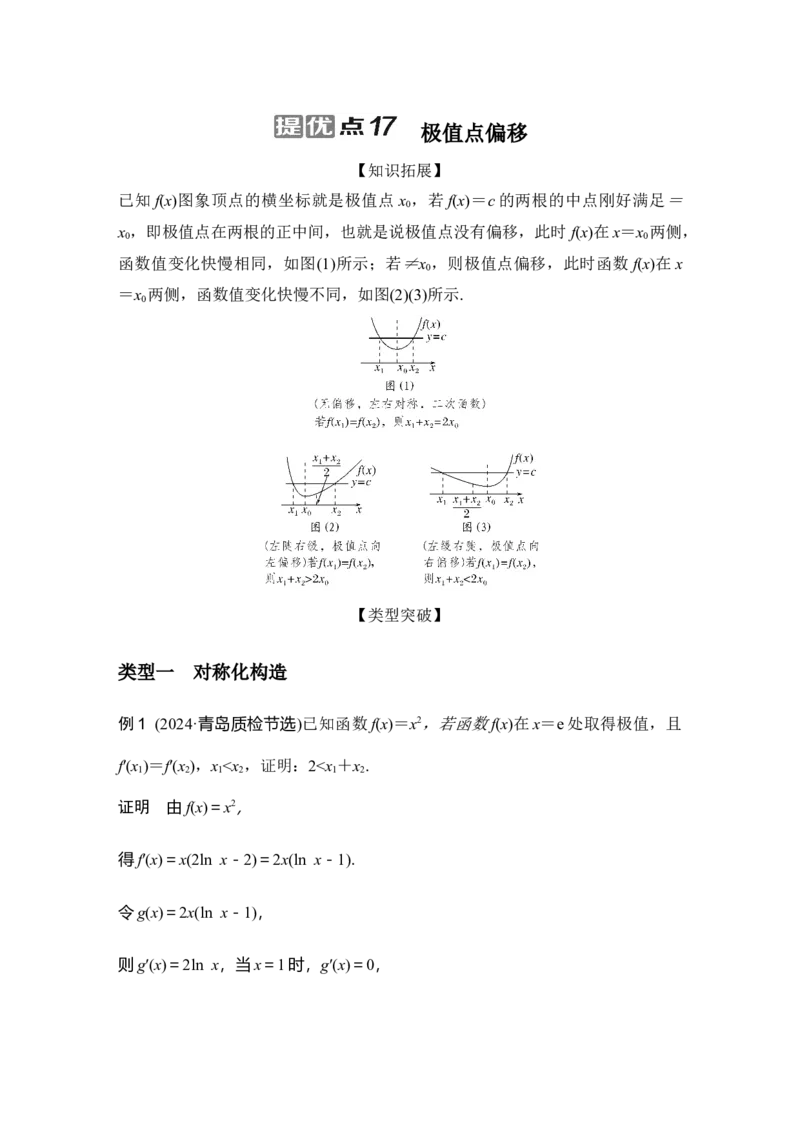 《提优点17 极值点偏移_2026版高中《二三轮复习+冲刺复习》_另附1套Word版题库_板块五函数与导数》第1页预览