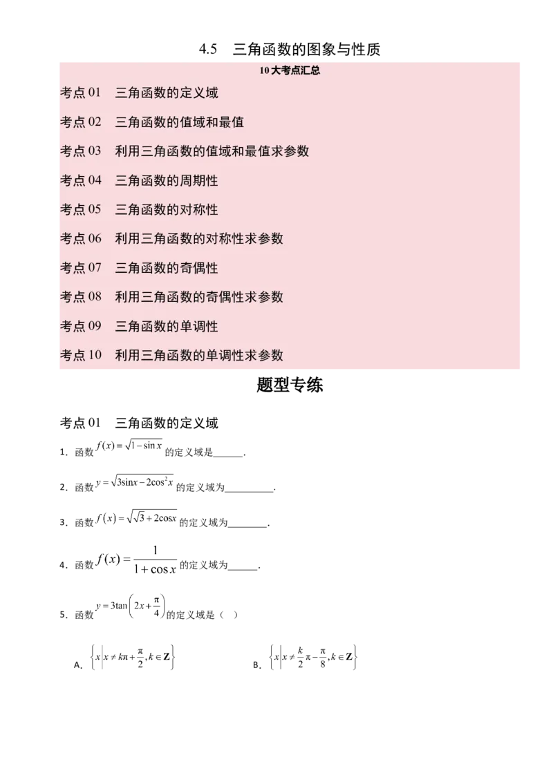 《4.5三角函数的图象与性质（全国通用）（10大考点）（学生版）_高考一二三轮复习_数学_2027年高考数学一轮更新中_12027年高考数学一轮复习考点专题训练（全国通用）》第1页预览