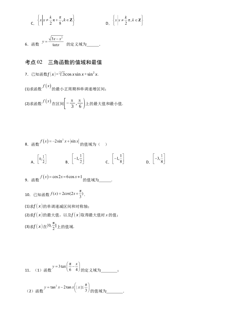 《4.5三角函数的图象与性质（全国通用）（10大考点）（学生版）_高考一二三轮复习_数学_2027年高考数学一轮更新中_12027年高考数学一轮复习考点专题训练（全国通用）》第2页预览