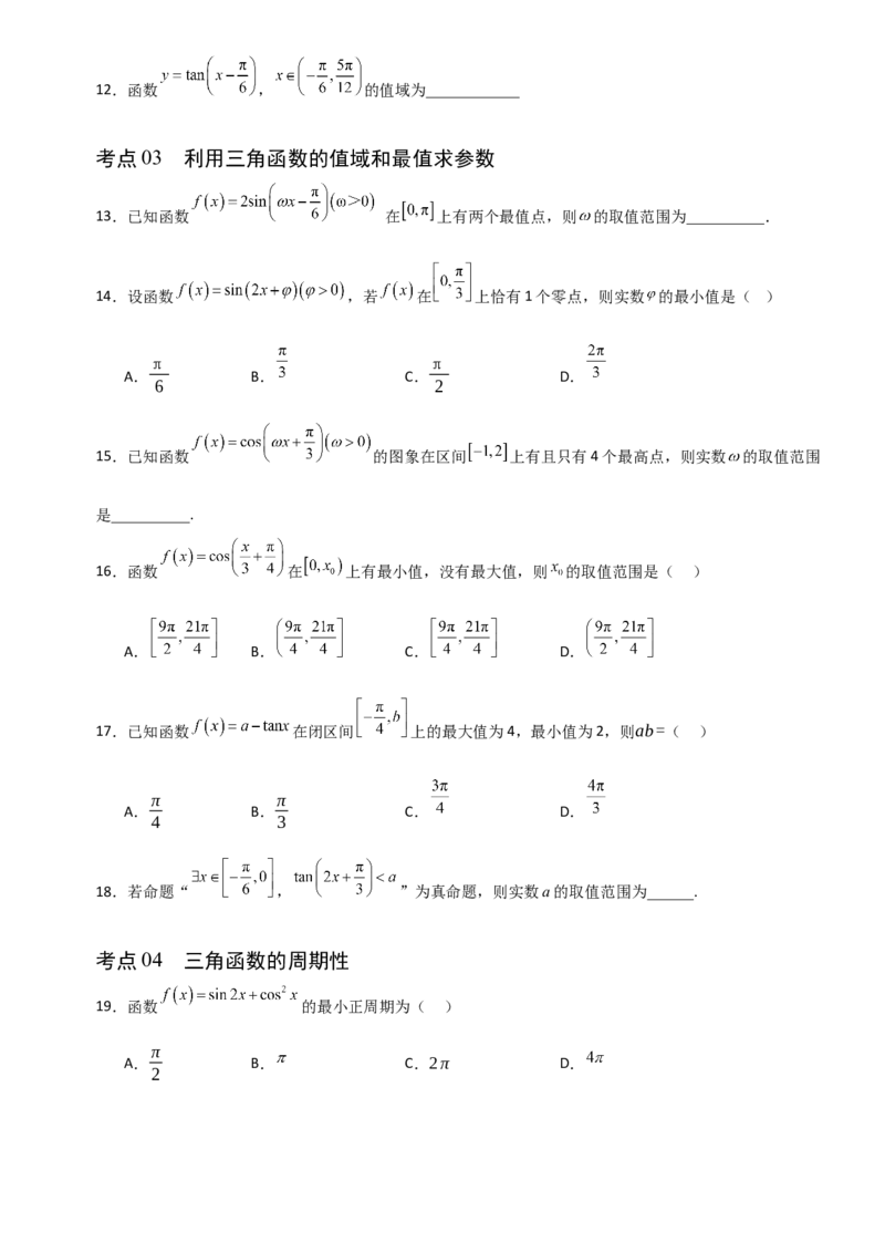 《4.5三角函数的图象与性质（全国通用）（10大考点）（学生版）_高考一二三轮复习_数学_2027年高考数学一轮更新中_12027年高考数学一轮复习考点专题训练（全国通用）》第3页预览
