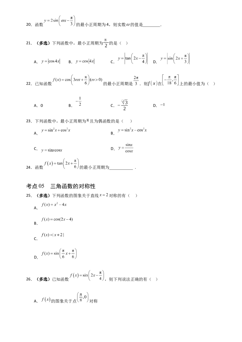 《4.5三角函数的图象与性质（全国通用）（10大考点）（学生版）_高考一二三轮复习_数学_2027年高考数学一轮更新中_12027年高考数学一轮复习考点专题训练（全国通用）》第4页预览