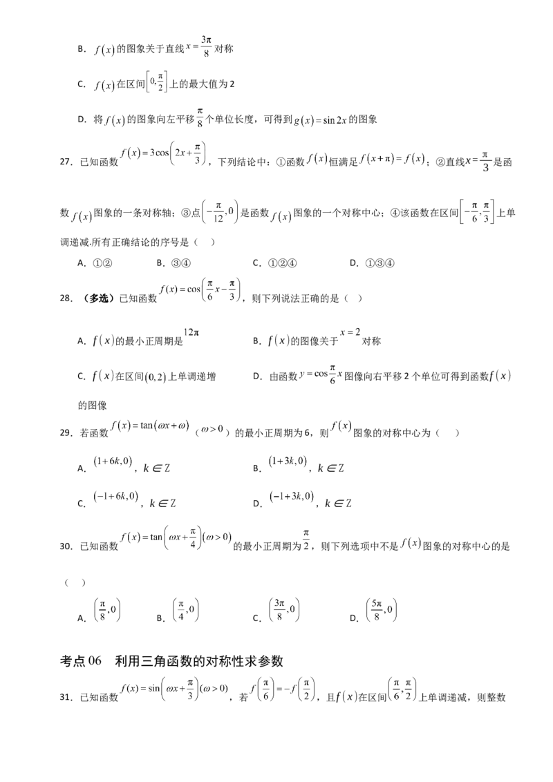 《4.5三角函数的图象与性质（全国通用）（10大考点）（学生版）_高考一二三轮复习_数学_2027年高考数学一轮更新中_12027年高考数学一轮复习考点专题训练（全国通用）》第5页预览