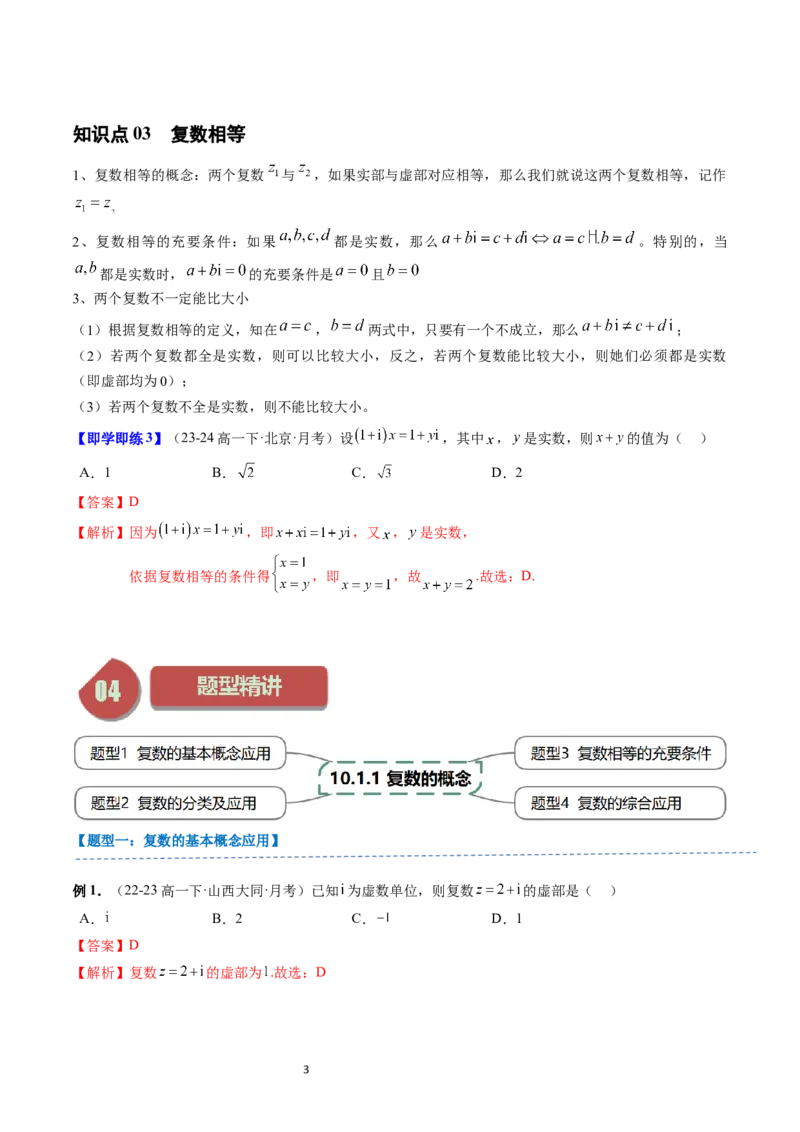 《第04讲10.1.1复数的概念（3知识点+4题型+强化训练）教师版-高中数学人教B版讲义（必修四）_2027高中必刷题_必刷题2027_2027高一高二必刷题_数学_4.人教B版高中数学讲义必修四_赠送》第3页预览