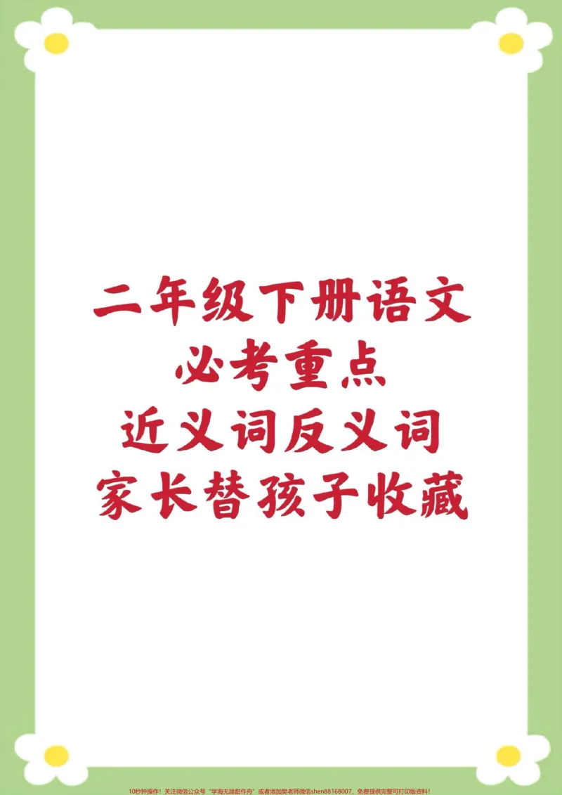 《二年级下册语文。#二年级语文#近义词反义词#必考考点小学语文重点知识课堂笔记#开学季#寒假作业寒假预习_最新小学1-9年级各科+幼升小+综合类学习资源汇总包》第1页预览
