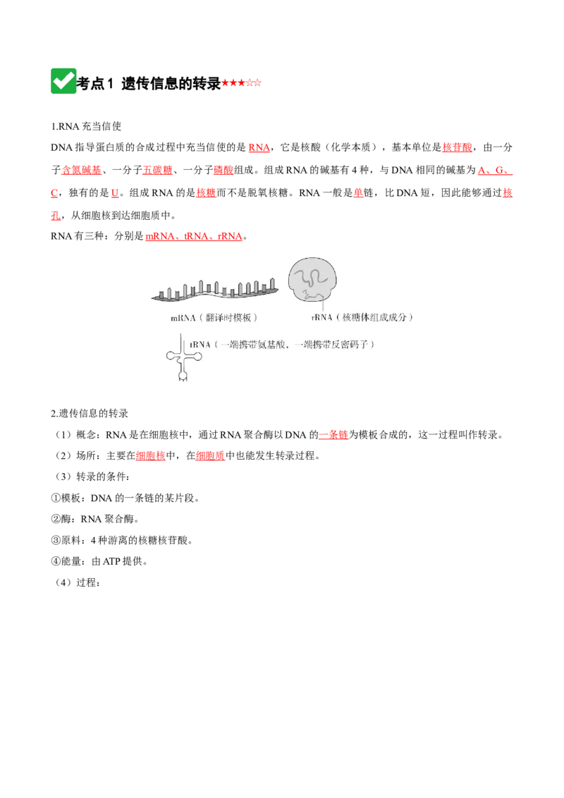 《第21讲基因的表达、基因与性状的关系（知识清单）（全国通用）（教师版）_高考一二三轮复习_生物_2026年高考生物一轮_2026年高考生物一轮复习知识清单（全国通用）-G56_2026版》第3页预览