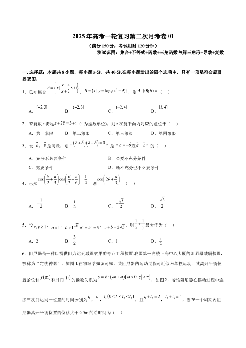 《2025年高考一轮复习第二次月考卷01（学生版）_数学_一轮复习_2025年_2025年高考数学一轮复习《重难点题型与知识梳理•高分突破》（新高考专用）》第1页预览