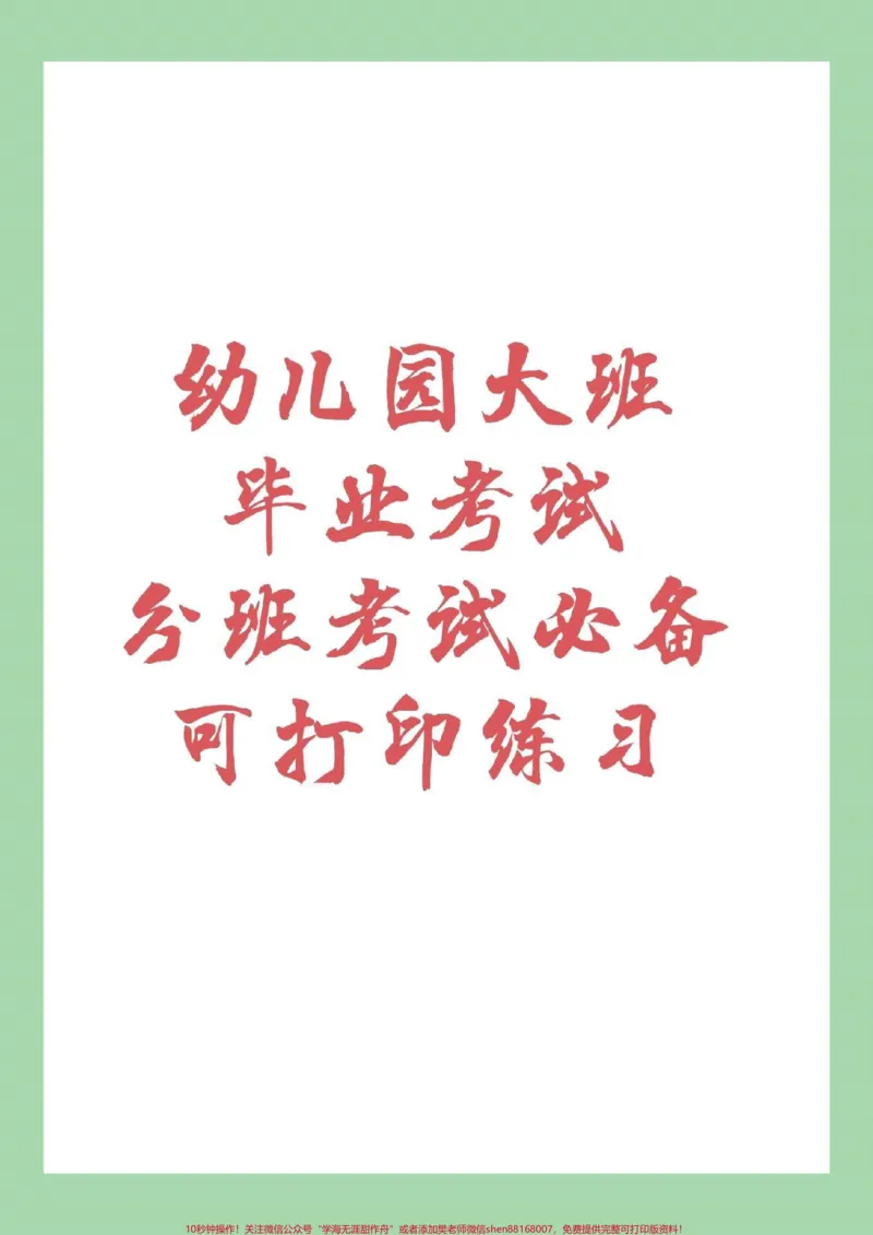《#幼小衔接#必考考点#一年级#拼音家长为孩子保存练习,记得留下关注哦_最新小学1-9年级各科+幼升小+综合类学习资源汇总包_幼升小一线老师整理版资源(全网独家)》第1页预览
