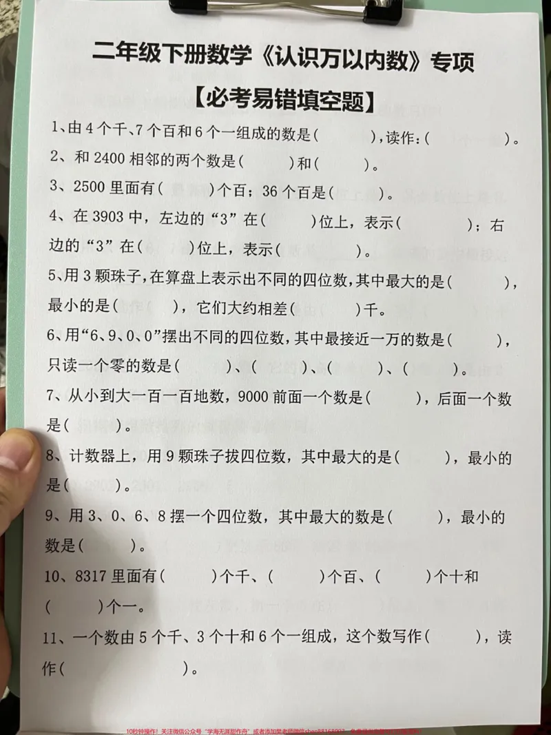 《二年级下册数学——万以内数的认识,是小学。数学中的重要内容。为了帮助孩子更好地掌握这一知识点,老师精心整理了易错题,家长可以将这些题目打印出来,供孩子练习。#易错题#小学数学#万以内数的认识》第2页预览