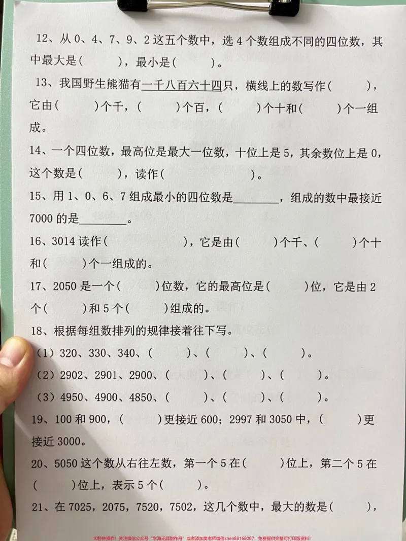 《二年级下册数学——万以内数的认识,是小学。数学中的重要内容。为了帮助孩子更好地掌握这一知识点,老师精心整理了易错题,家长可以将这些题目打印出来,供孩子练习。#易错题#小学数学#万以内数的认识》第3页预览