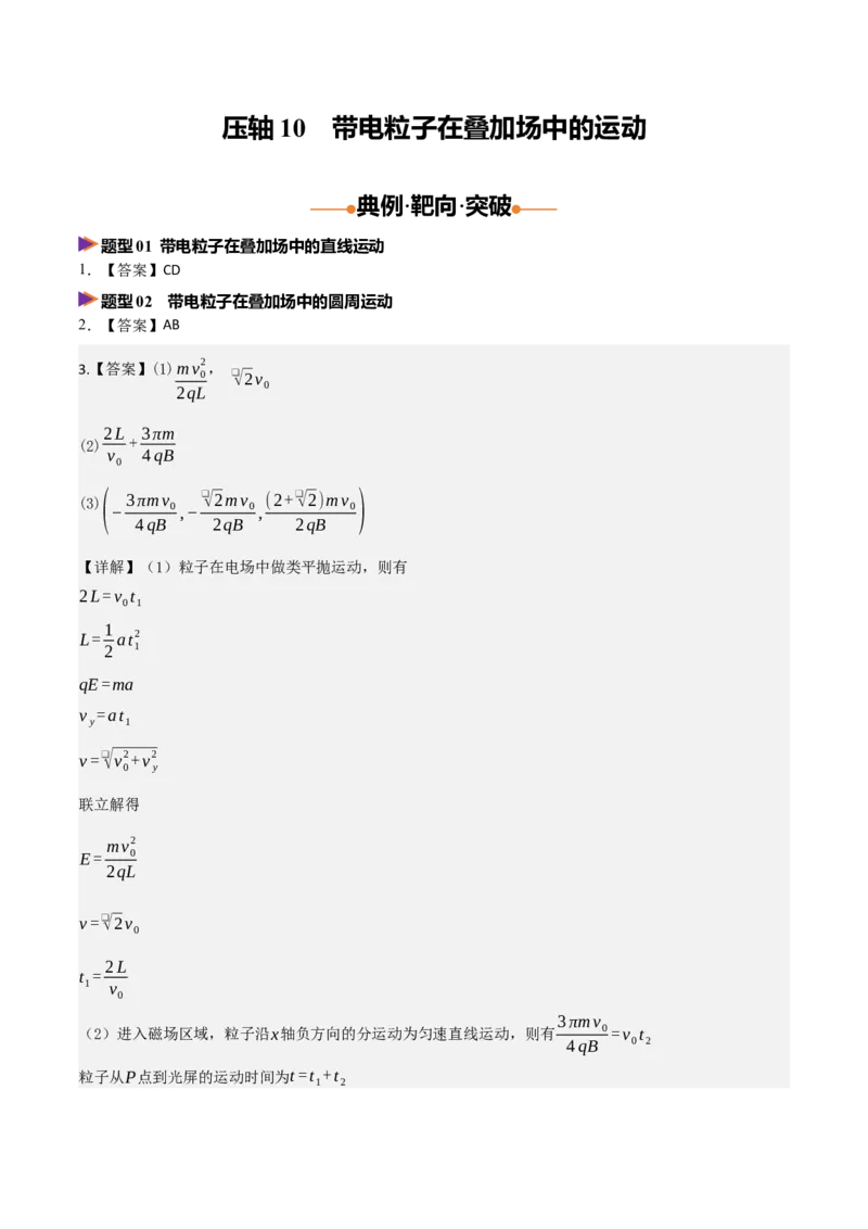 《压轴10带电粒子在叠加场中的运动（压轴题专练）（全国通用）（答案版）_高考一二三轮复习_物理_2026年-物理高考专项复习_2026年高考物理终极冲刺讲练测（全国通用）-G459_2026版》第1页预览